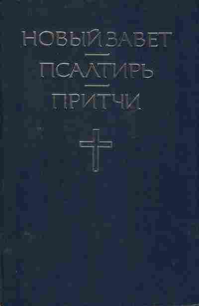 Книга Новый завет, Псалтырь, Притчи, 34-2, Баград.рф